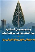 یزد میزبان پنجمین همایش جراحی سرطان ایران شد