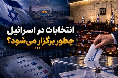 انتخابات در اسرائیل چطور برگزار می شود؟