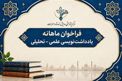فراخوان یادداشت‌نویسی حکمرانی اعلام شد