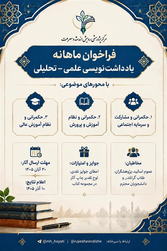 حکمرانی , حکمرانی دینی , وحدت حوزه و دانشگاه , حوزه پیشرو و سرآمد , تمدن اسلامی , حکومت اسلامی , نویسندگان , پژوهش , 