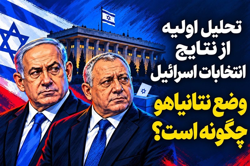 تحلیل اولیه از نتایج انتخابات اسرائیل/ وضع نتانیاهو چگونه است؟