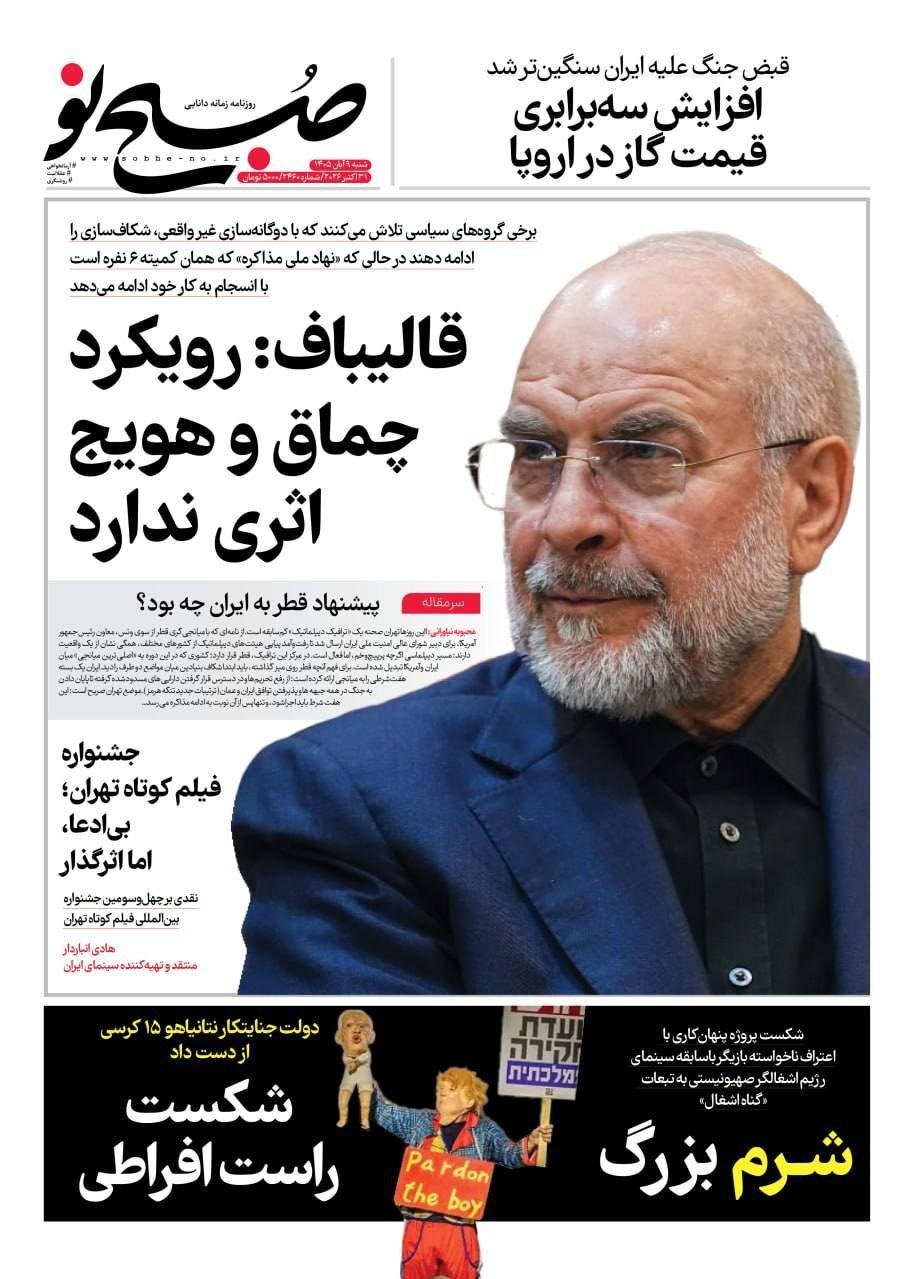 روزنامه وطن امروز , روزنامه کیهان , روزنامه جوان , روزنامه همشهری , روزنامه جام جم , روزنامه فرهیختگان ,