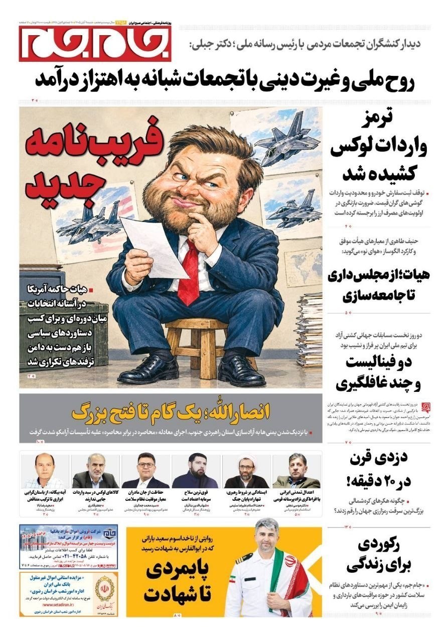 روزنامه وطن امروز , روزنامه کیهان , روزنامه جوان , روزنامه همشهری , روزنامه جام جم , روزنامه فرهیختگان ,