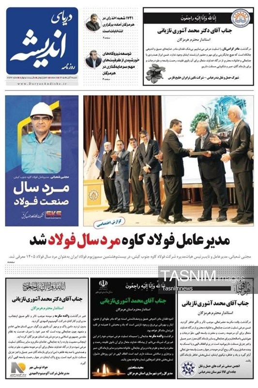 مرور مطبوعات هرمزگان 9 آبان ماه