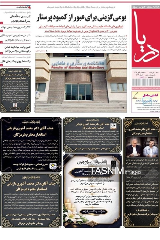مرور مطبوعات هرمزگان 9 آبان ماه