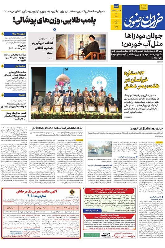 مطبوعات نهم آبان ماه خراسان رضوی