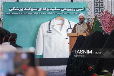 آیین روپوش سفید و سوگند پزشکی دانش‌آموختگان دانشگاه علوم پزشکی شیراز در مشهد